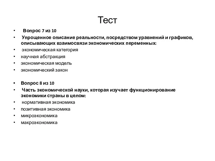 Тест Вопрос 7 из 10 Упрощенное описание реальности, посредством уравнений и