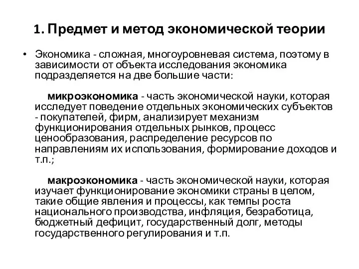 1. Предмет и метод экономической теории Экономика - сложная, многоуровневая система,