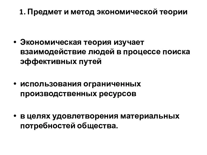 1. Предмет и метод экономической теории Экономическая теория изучает взаимодействие людей