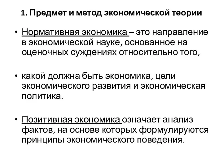 1. Предмет и метод экономической теории Нормативная экономика – это направление