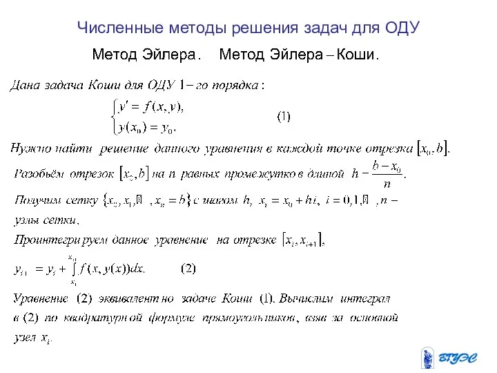 Численные методы решения задач для ОДУ