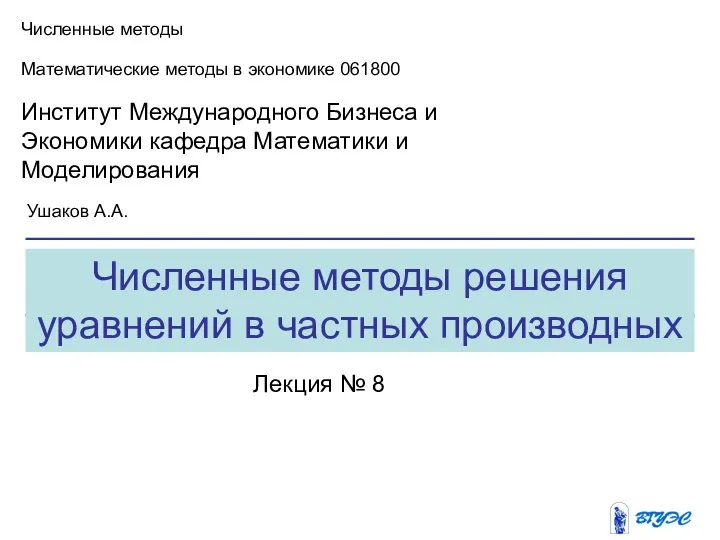 Численные методы решения уравнений в частных производных Численные методы Математические методы