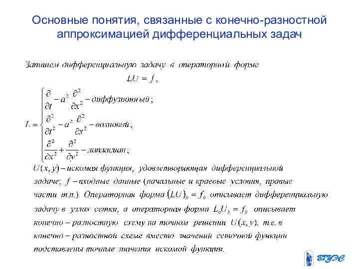 Основные понятия, связанные с конечно-разностной аппроксимацией дифференциальных задач