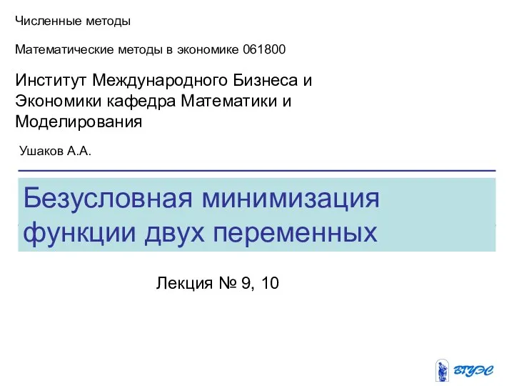 Безусловная минимизация функции двух переменных Численные методы Математические методы в экономике