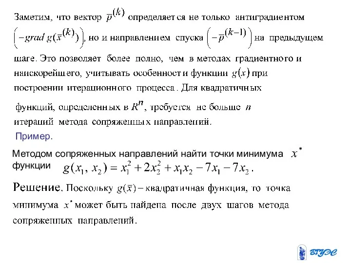 Пример. Методом сопряженных направлений найти точки минимума функции