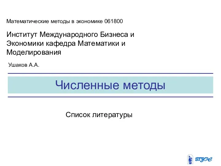 Численные методы Математические методы в экономике 061800 Институт Международного Бизнеса и