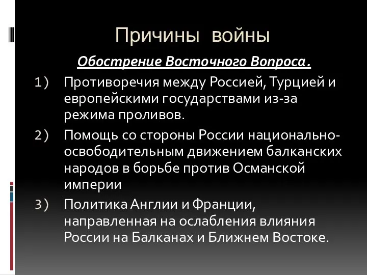 Причины войны Обострение Восточного Вопроса. Противоречия между Россией, Турцией и европейскими