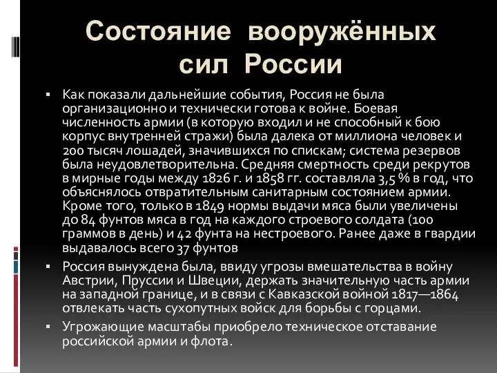 Состояние вооружённых сил России Как показали дальнейшие события, Россия не была