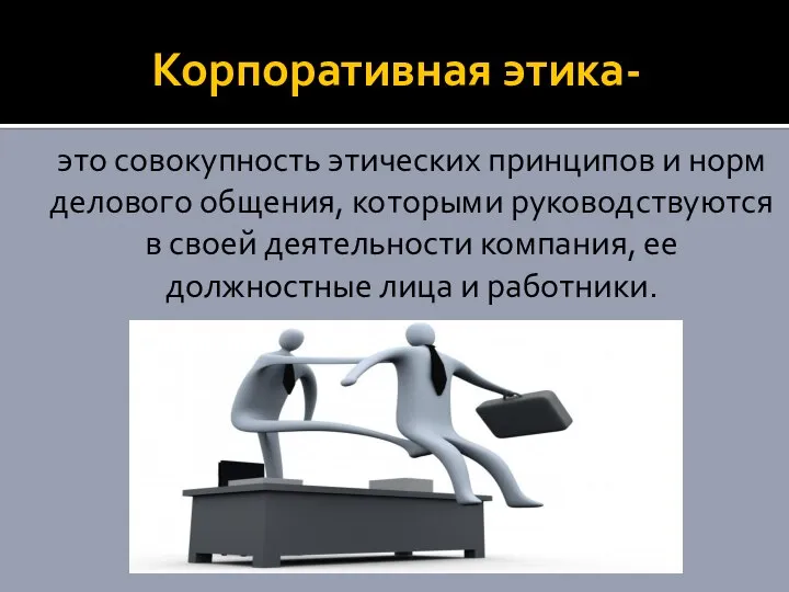 Корпоративная этика- это совокупность этических принципов и норм делового общения, которыми