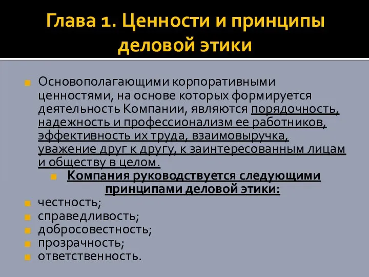 Глава 1. Ценности и принципы деловой этики Основополагающими корпоративными ценностями, на