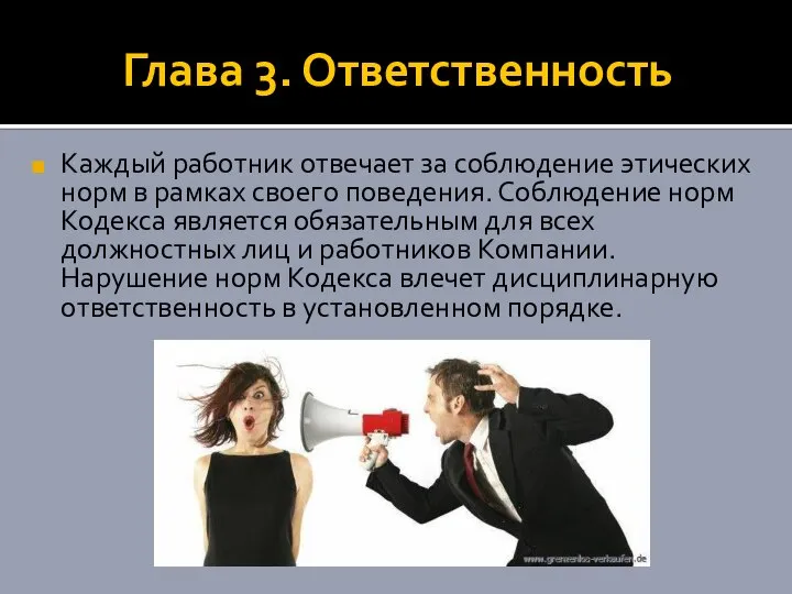 Глава 3. Ответственность Каждый работник отвечает за соблюдение этических норм в