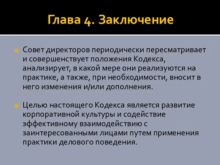 Глава 4. Заключение Совет директоров периодически пересматривает и совершенствует положения Кодекса,