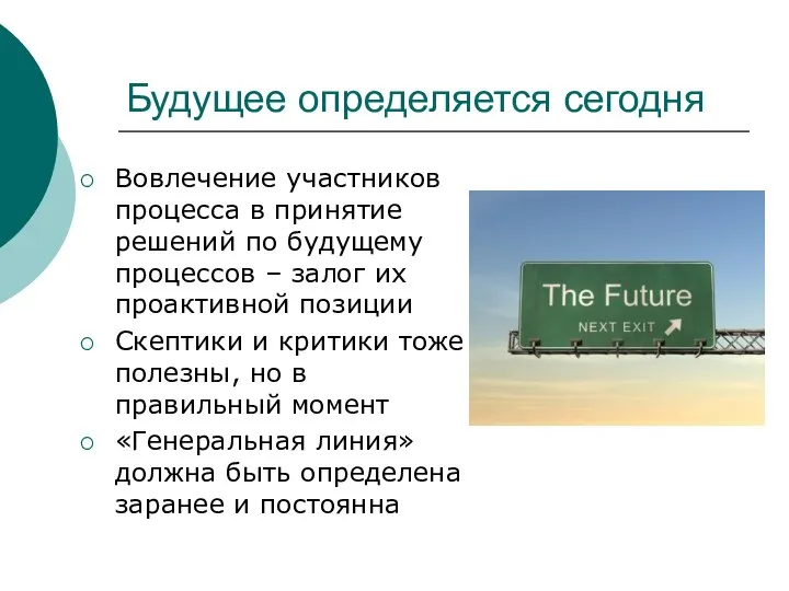 Будущее определяется сегодня Вовлечение участников процесса в принятие решений по будущему