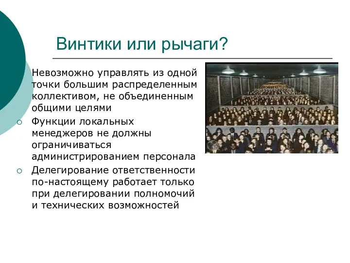 Винтики или рычаги? Невозможно управлять из одной точки большим распределенным коллективом,