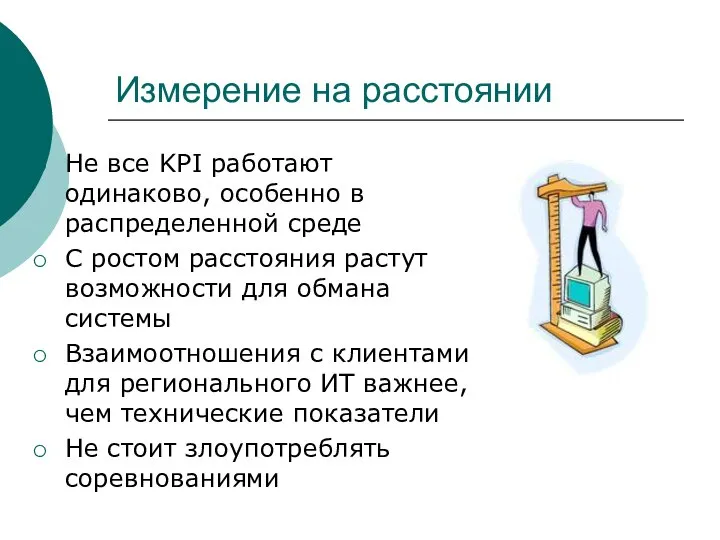 Измерение на расстоянии Не все KPI работают одинаково, особенно в распределенной