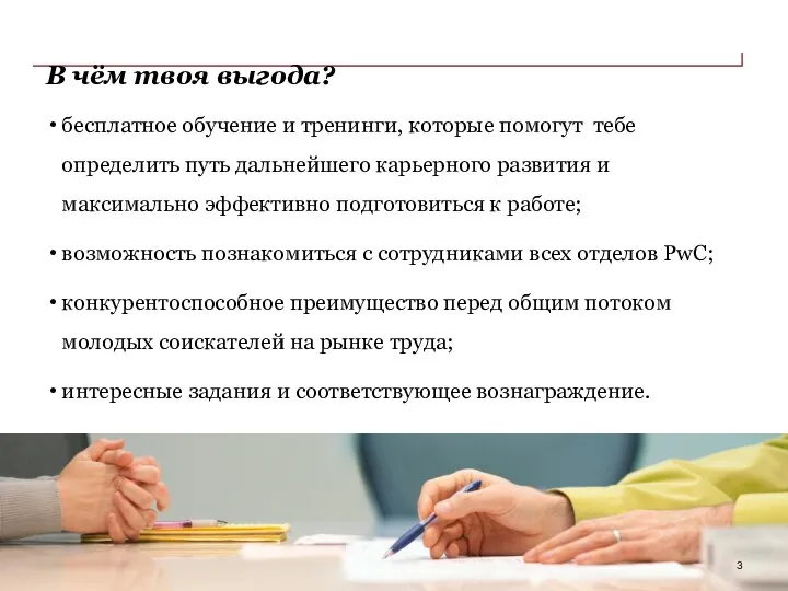 В чём твоя выгода? бесплатное обучение и тренинги, которые помогут тебе