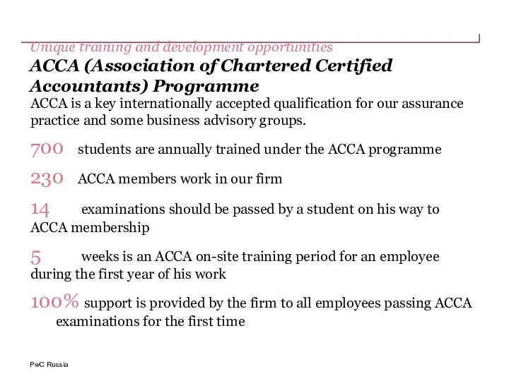 Unique training and development opportunities АССА (Association of Chartered Certified Accountants)