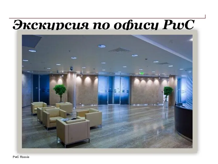 Экскурсия по офису PwC