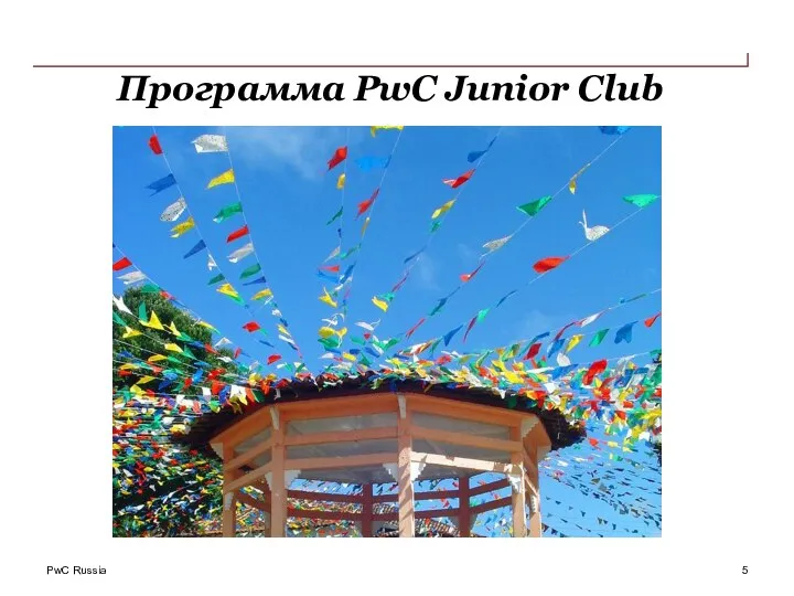 Программа PwC Junior Club