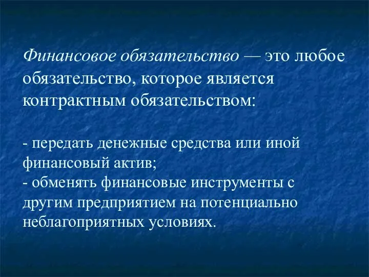 Финансовое обязательство — это любое обязательство, которое является контрактным обязательством: -