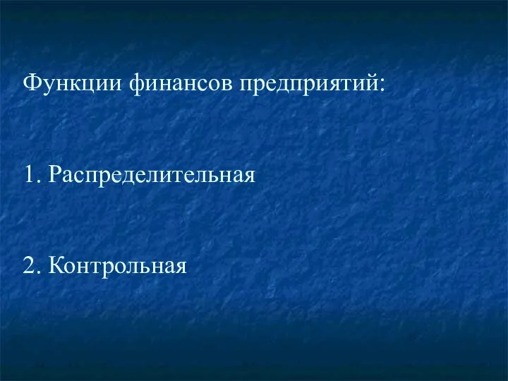 Функции финансов предприятий: 1. Распределительная 2. Контрольная