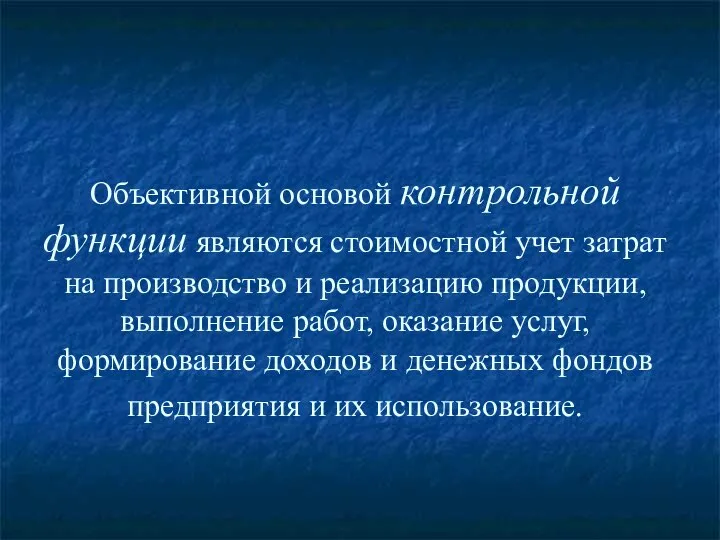 Объективной основой контрольной функции являются стоимостной учет затрат на производство и