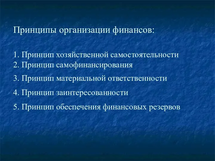 Принципы организации финансов: 1. Принцип хозяйственной самостоятельности 2. Принцип самофинансирования 3.