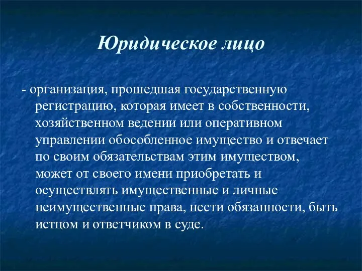 Юридическое лицо - организация, прошедшая государственную регистрацию, которая имеет в собственности,