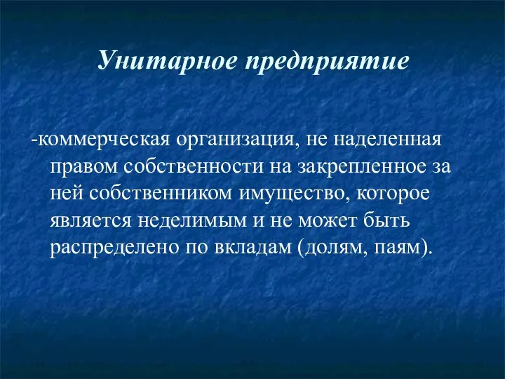 Унитарное предприятие -коммерческая организация, не наделенная правом собственности на закрепленное за