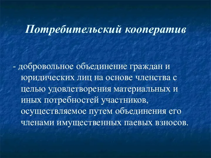 Потребительский кооператив - добровольное объединение граждан и юридических лиц на основе