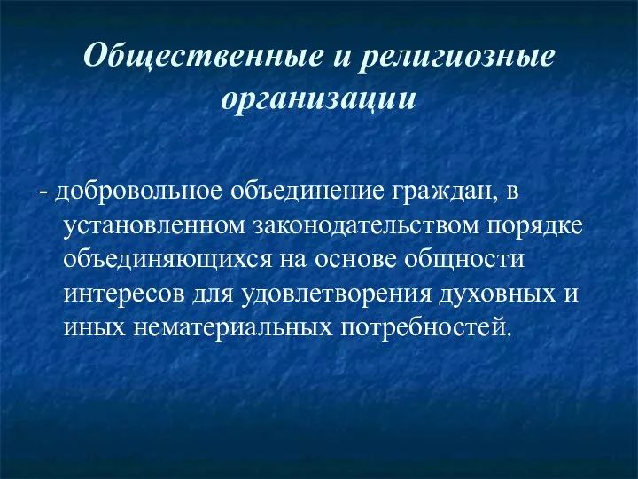 Общественные и религиозные организации - добровольное объединение граждан, в установленном законодательством