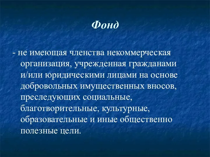 Фонд - не имеющая членства некоммерческая организация, учрежденная гражданами и/или юридическими