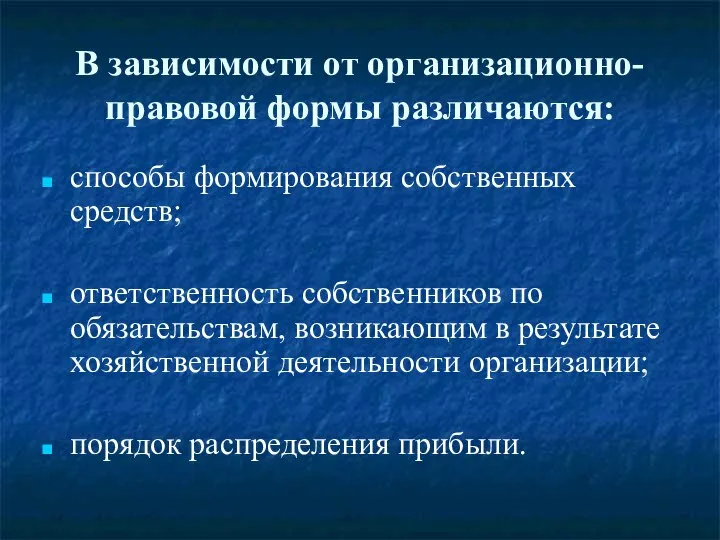 В зависимости от организационно-правовой формы различаются: способы формирования собственных средств; ответственность