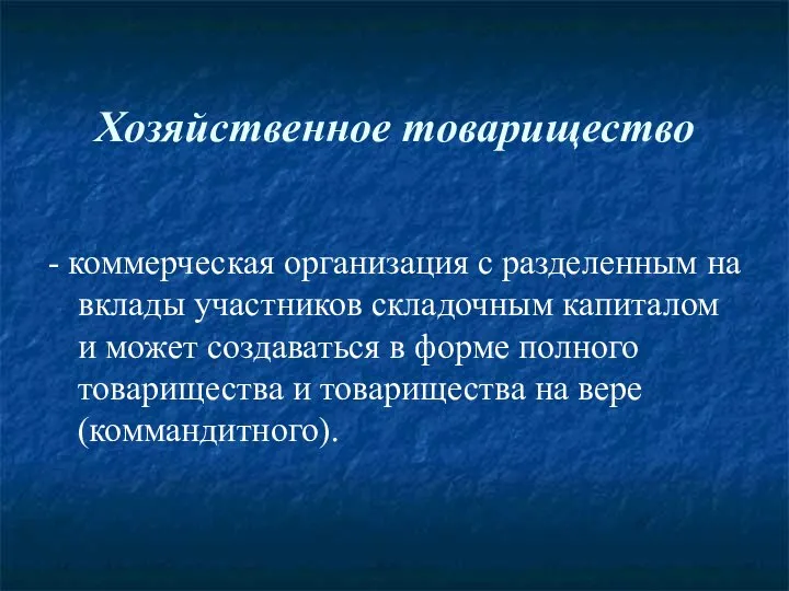 Хозяйственное товарищество - коммерческая организация с разделенным на вклады участников складочным