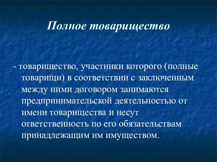 Полное товарищество - товарищество, участники которого (полные товарищи) в соответствии с