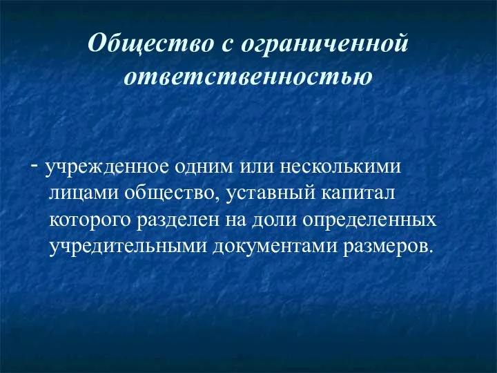 Общество с ограниченной ответственностью - учрежденное одним или несколькими лицами общество,