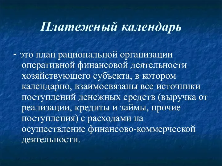 Платежный календарь - это план рациональной организации оперативной финансовой деятельности хозяйствующего