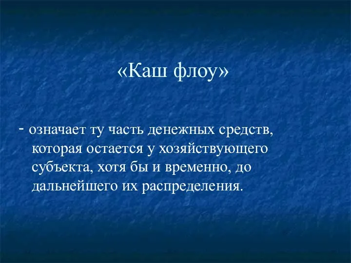 «Каш флоу» - означает ту часть денежных средств, которая остается у