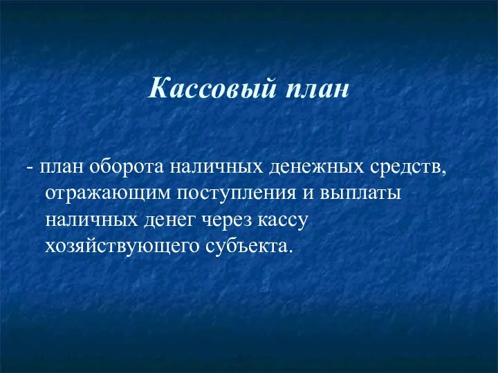 Кассовый план - план оборота наличных денежных средств, отражающим поступления и