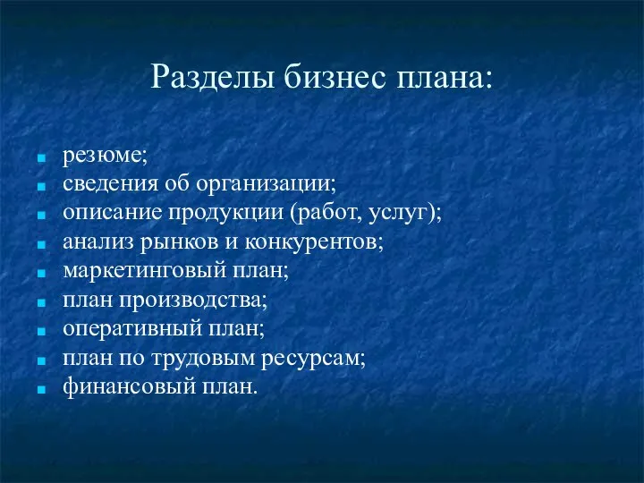 Разделы бизнес плана: резюме; сведения об организации; описание продукции (работ, услуг);