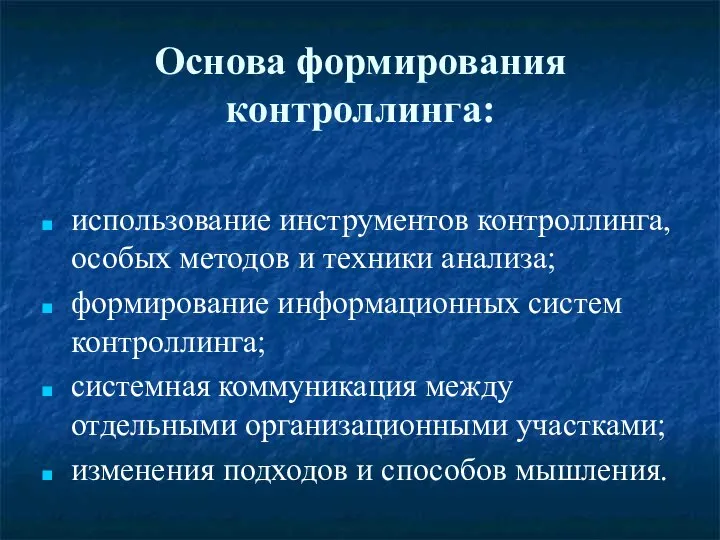 Основа формирования контроллинга: использование инструментов контроллинга, особых методов и техники анализа;