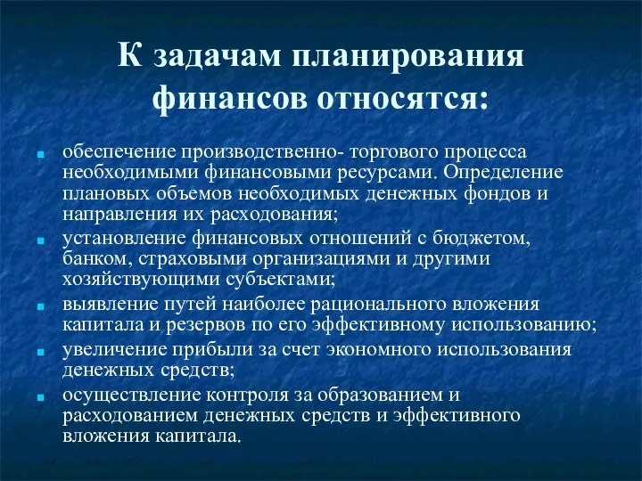 К задачам планирования финансов относятся: обеспечение производственно- торгового процесса необходимыми финансовыми