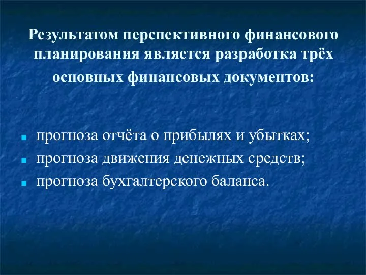 Результатом перспективного финансового планирования является разработка трёх основных финансовых документов: прогноза