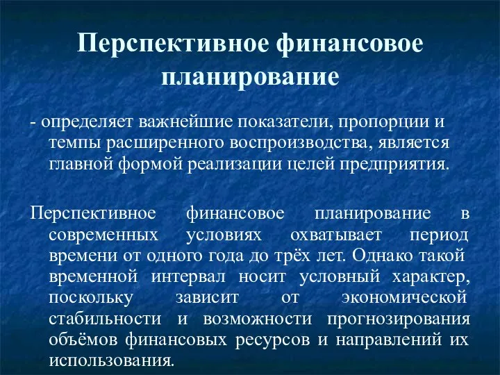 Перспективное финансовое планирование - определяет важнейшие показатели, пропорции и темпы расширенного