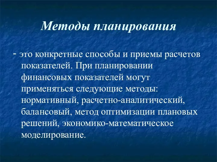 Методы планирования - это конкретные способы и приемы расчетов показателей. При