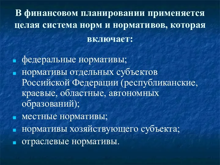 В финансовом планировании применяется целая система норм и нормативов, которая включает: