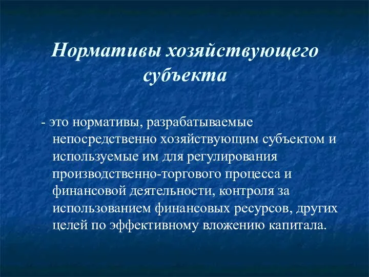 Нормативы хозяйствующего субъекта - это нормативы, разрабатываемые непосредственно хозяйствующим субъектом и