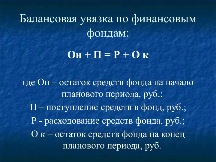 Балансовая увязка по финансовым фондам: Он + П = Р +