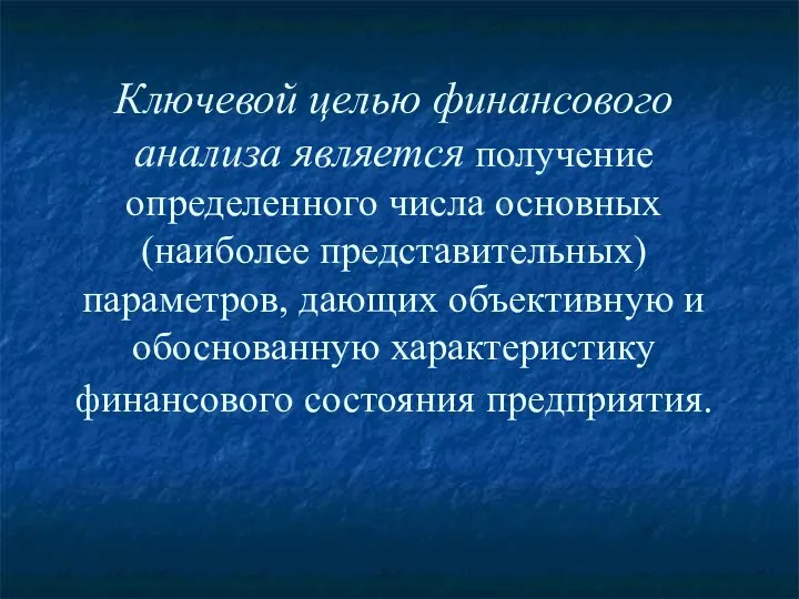 Ключевой целью финансового анализа является получение определенного числа основных (наиболее представительных)