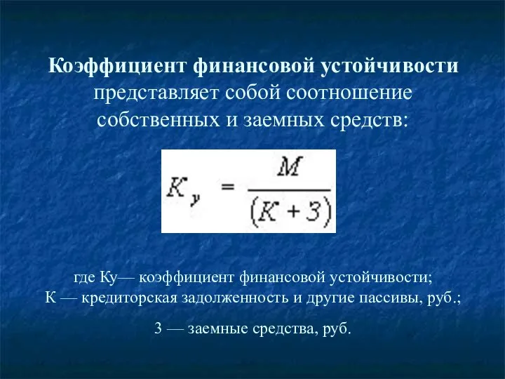 Коэффициент финансовой устойчивости представляет собой соотношение собственных и заемных средств: где